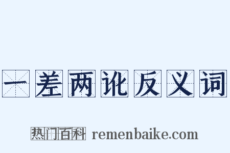 一差两讹反义词是什么意思的图片
